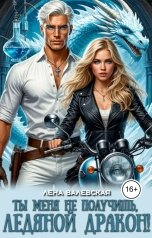 обложка книги Лена Валевская "Ты меня не получишь, ледяной дракон!"