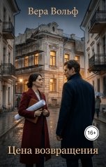 обложка книги Вера Вольф "Цена возвращения"