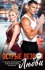 обложка книги Екатерина Котлярова "Острые лезвия любви"