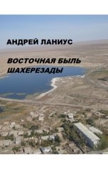 обложка книги Андрей Ланиус "Восточная быль Шахерезады..."