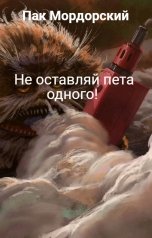 обложка книги Пак Мордорский "Не оставляй пета одного!"