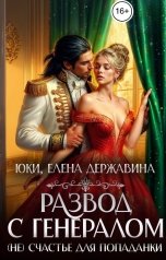 обложка книги Юки, Елена Державина "Развод с генералом. (Не) счастье для попаданки"