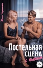обложка книги Женя Черданцева "Постельная сцена с бывшим"