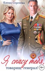 обложка книги Елена Сергеева "Я спасу тебя, товарищ генерал!"