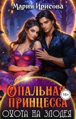 обложка книги Мария Ирисова "Опальная принцесса охота на злодея"