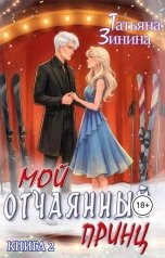 обложка книги Татьяна Зинина "Мой отчаянный принц"