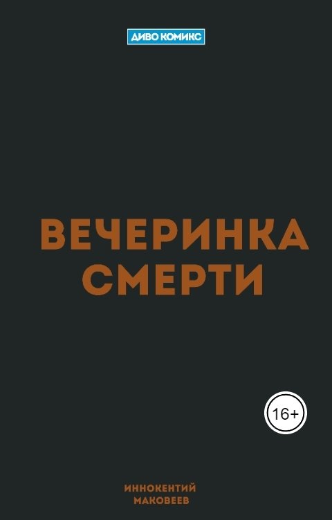 Обложка книги Иннокентий Маковеев Вечеринка Смерти