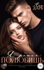 обложка книги Аня Дарк "Я решил: полюбишь"