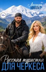 обложка книги Люсинда Миллер "Русская туристка для черкеса"