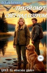 обложка книги Аглая Беккер "Тихий омут. Свет над озером"