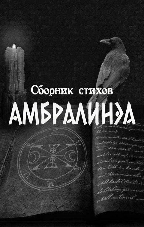 Обложка книги Анастасия Фэблешь Амбралинэа