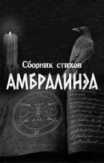 обложка книги Анастасия Фэблешь "Амбралинэа"