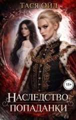 обложка книги Тася Ойл "Наследство попаданки"