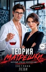 обложка книги Светлана Леви "Теория матрешки. Научный способ соблазнения"