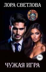 обложка книги Лора Светлова "Чужая игра"