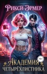 обложка книги Рикси Эрмер "Академия Четырёхлистника"