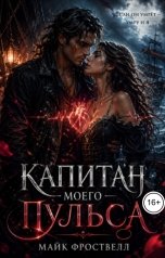 обложка книги Майк Фроствелл "Капитан моего пульса"