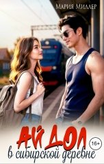 обложка книги Мария Миллер "Айдол в сибирской деревне"