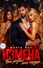 обложка книги Марта Хот "Измена. Ты разбил мне сердце"