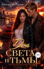 обложка книги Кассандра Грим "Дочь Света и Тьмы. Ее рождение предсказал Пророк."