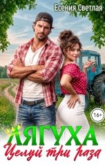 обложка книги Есения Светлая "Лягуха. Целуй три раза"