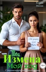 обложка книги Ксения Маглек "Твоя измена. Мой ход"