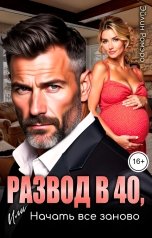 обложка книги Эйлин Ромэро "Развод в 40, или Начать все заново"