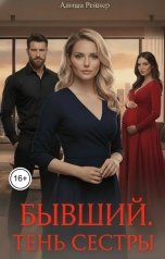 обложка книги Алиша Рейнер "Бывший. Тень сестры"