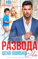 обложка книги Ива Нежина "После развода. Цена ошибки МЫ"