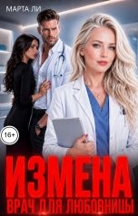 обложка книги Марта Ли "Измена. Врач для любовницы"