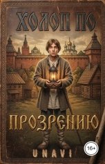 обложка книги UNAVI "Холоп по прозрению"