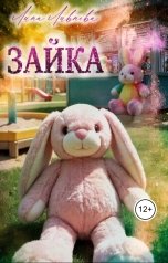 обложка книги Лина Ливнева "Зайка"
