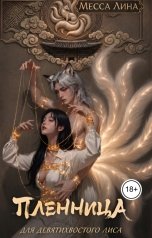 обложка книги Месса Лина "Пленница для девятихвостого лиса"