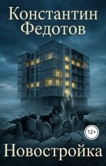 обложка книги Константин Федотов "Новостройка"