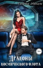 обложка книги Татьяна Михаль "Драконы космического флота"