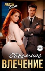 обложка книги Алекса Хит "Объемное влечение"