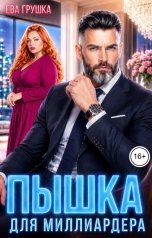 обложка книги Ева Грушка "Пышка для миллиардера"