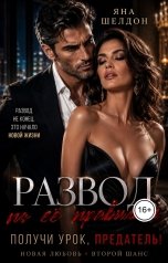 обложка книги Yana Sheldon "Развод по её правилам. Получи урок, Предатель!"