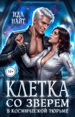 обложка книги Ида Найт "Клетка со зверем в космической тюрьме"
