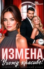 обложка книги Ева Соколовская "Измена. Ухожу красиво"