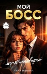 обложка книги Лина Малина "Мой босс меня ненавидит"