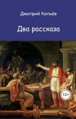 обложка книги Дмитрий Копьёв "Два рассказа"