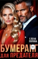 обложка книги Елена Попова "Бумеранг для предателя"