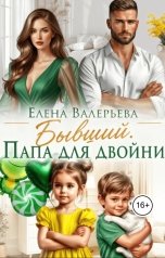 обложка книги Елена Валерьева "Бывший. Папа для двойни"
