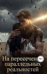 обложка книги Алу "На пересечении параллельных реальностей"