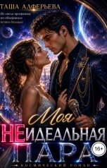 обложка книги Таша Алферьева "Моя (не)идеальная пара"