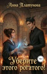 обложка книги Анна Платунова "Уберите этого рогатого!"