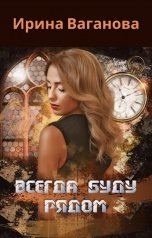 обложка книги Ирина Ваганова "Всегда буду рядом"