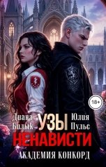 обложка книги Юлия Пульс, Диана Билык "Узы ненависти. Академия Конкорд"