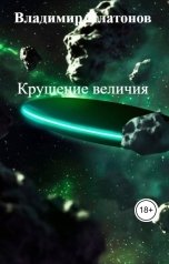 обложка книги Владимир Платонов "Крушение величия"